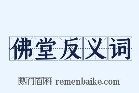 佛堂反义词是什么意思的图片